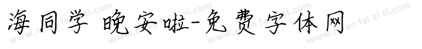 海同学 晚安啦字体转换